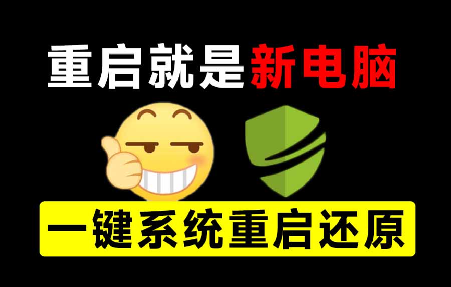 （20257期）重启一下，就是新电脑！系统重启还原影子工具来了，一键还原，绿色零占用、零配置、永久免费 DiskFreeze-翌晨科技网