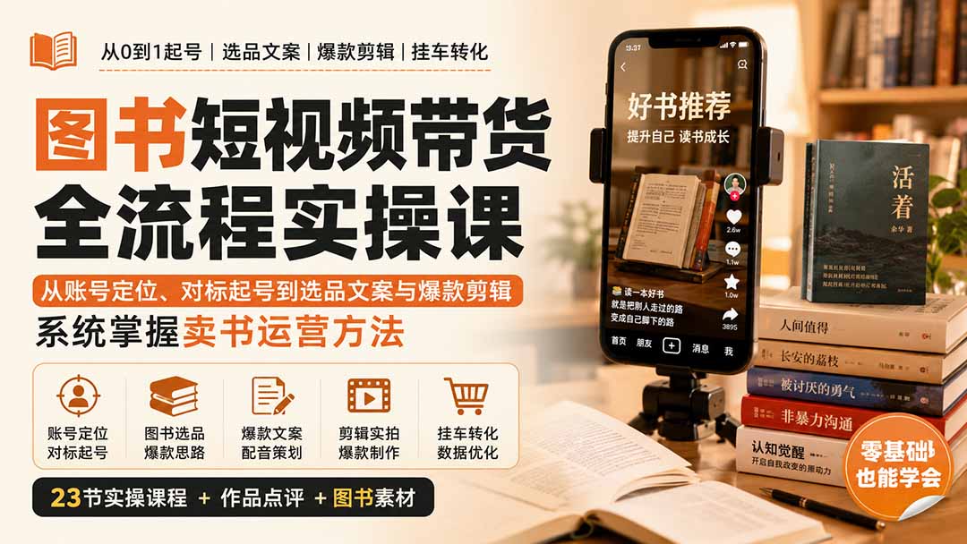 （20239期）图书短视频带货全流程实操课：从账号定位、对标起号到选品文案与爆款剪辑，系统掌握卖书运营方法-翌晨科技网
