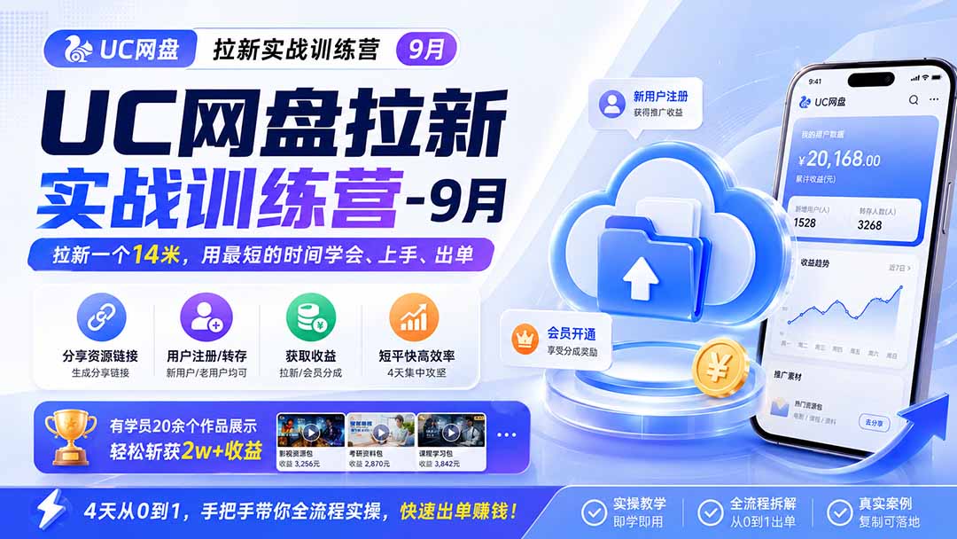 （20240期）UC网盘拉新实战训练营-9月，拉新一个14米，用最短的时间学会、上手、出单，有学员20余个作品，轻松斩获2w+收益-翌晨科技网