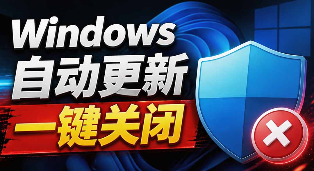 （20349期）Windows7/10/11系统禁止更新工具来了！仅400KB，一键禁止系统更新和恢复更新，小巧好用-翌晨科技网