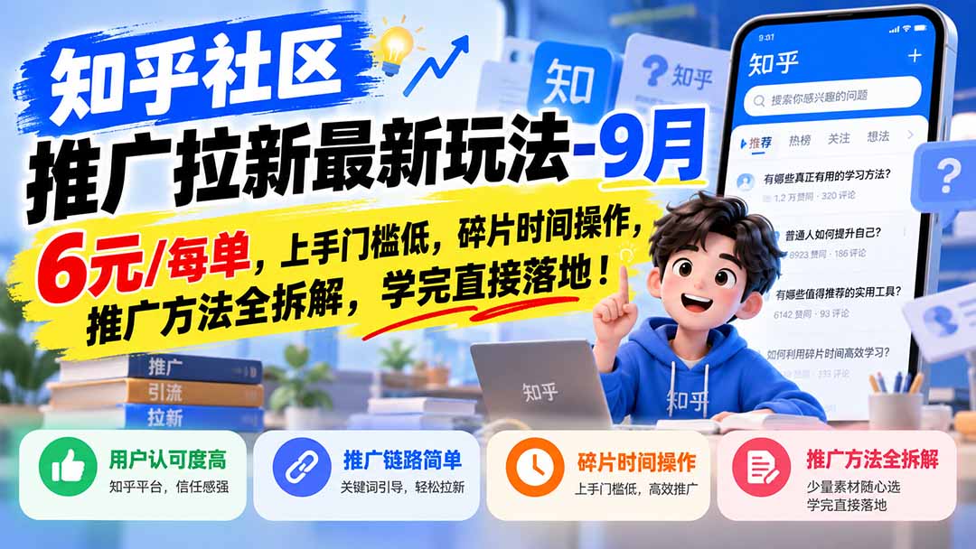（20642期）知乎社区推广拉新最新玩法-9月：6元/每单，上手门槛低，碎片时间操作，推广方法全拆解，学完直接落地！-翌晨科技网