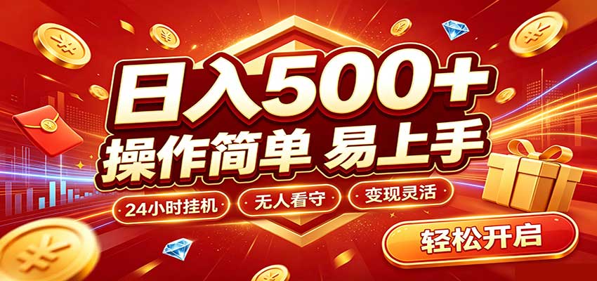 日入稳定300+，全自动抢福袋，闲暇稳定创收-翌晨科技网