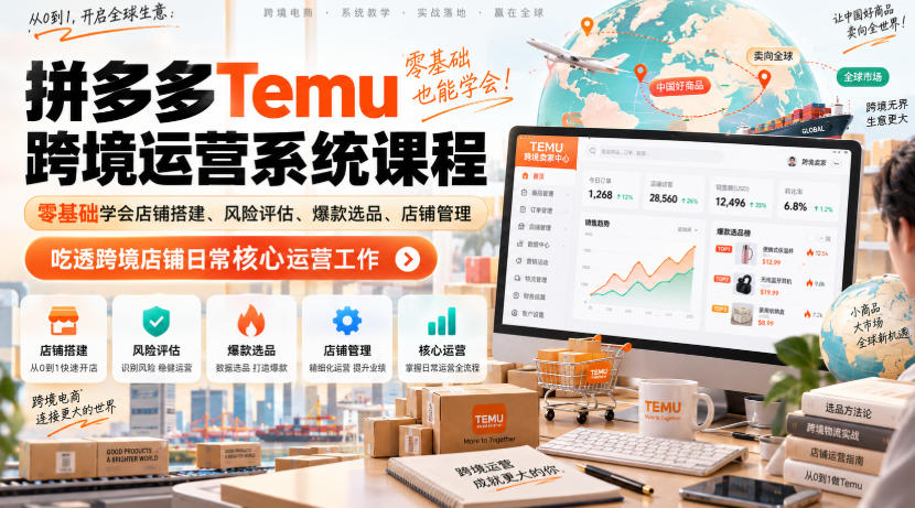 Temu跨境拼多多运营系统课程，零基础学会店铺搭建、风险评估、爆款选品、店铺管理，吃透跨境店铺日常核心运营工作-翌晨科技网