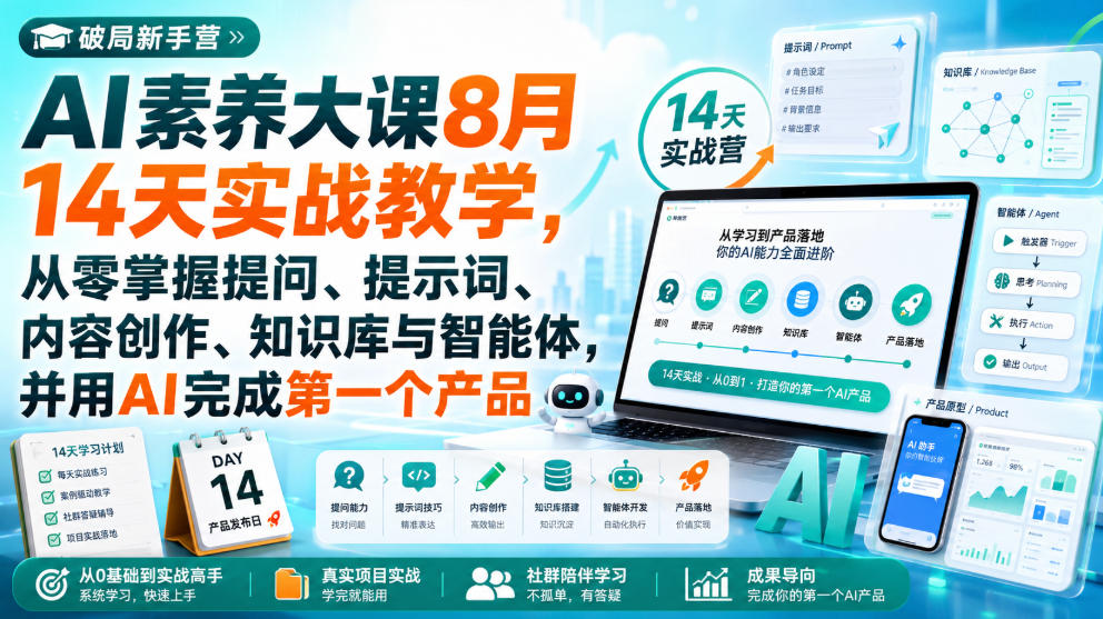 破局新手营AI素养大课8月14天实战教学，从零掌握提问、提示词、内容创作、知识库与智能体，并用AI完成第一个产品-翌晨科技网