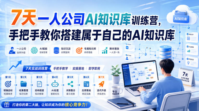 7天一人公司AI知识库训练营，手把手教你搭建属于自己的AI知识库-翌晨科技网