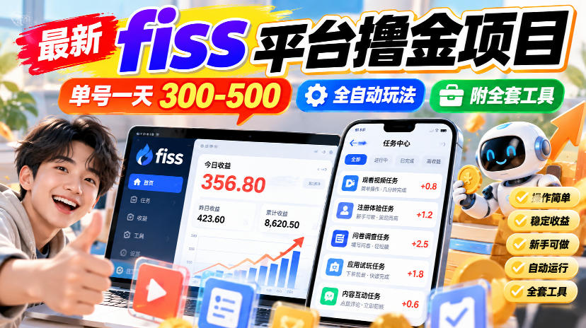 最新fiss平台撸金项目，单号一天300-500，全自动玩法，附全套工具【揭秘】-翌晨科技网