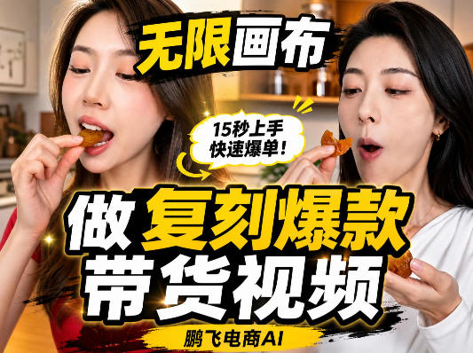 无限画布复刻二创带货视频搭建教学，实操教学，一键复刻爆款带货视频-翌晨科技网