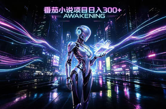 依托番茄小说官方生态，成熟长久的变现项目，零基础即可入局，打造稳定被动收益，可长期运营【揭秘】-翌晨科技网