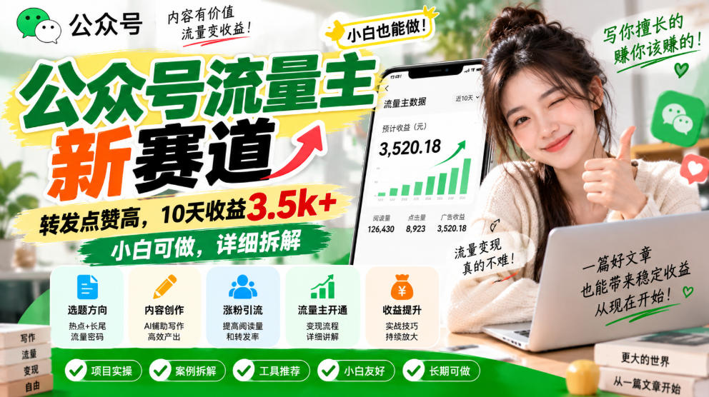 公众号流量主新赛道，转发点赞高，10天收益3.5k+小白可做，详细拆解-翌晨科技网