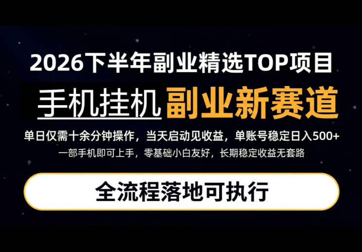 手机挂G最新玩法，每天十几分钟，轻松日入500+，全程落地可执行！【揭秘】-翌晨科技网
