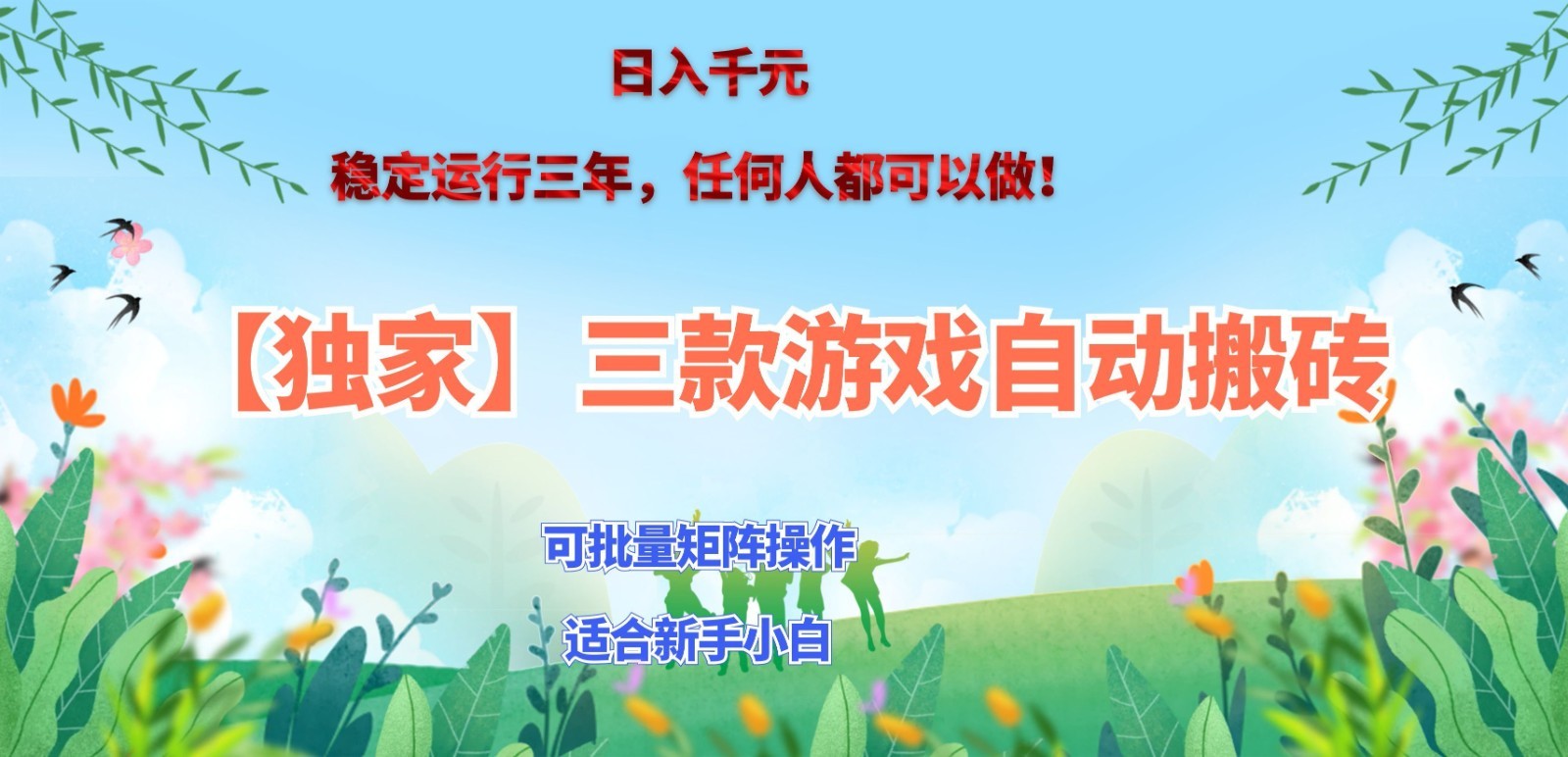 独家稳定运行三年游戏搬砖，轻松日入 1000+，空闲时间就能做！-翌晨科技网