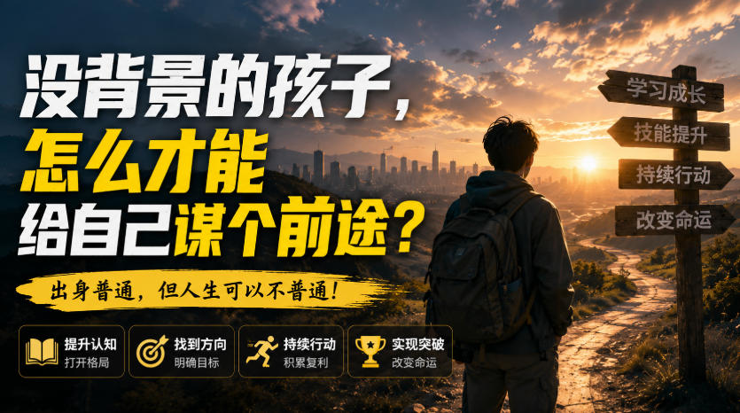 付费文章：没背景的孩子，怎么才能给自己谋个前途？-翌晨科技网