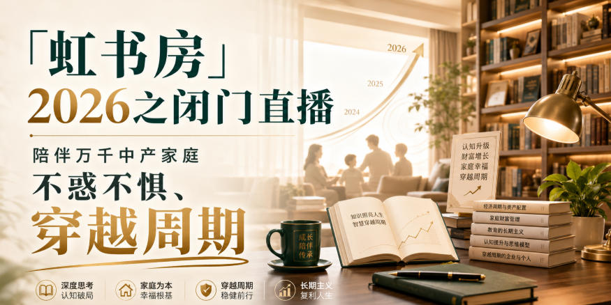 「虹书房」2026之闭门直播，陪伴万千中产家庭，不惑不惧、穿越周期-翌晨科技网