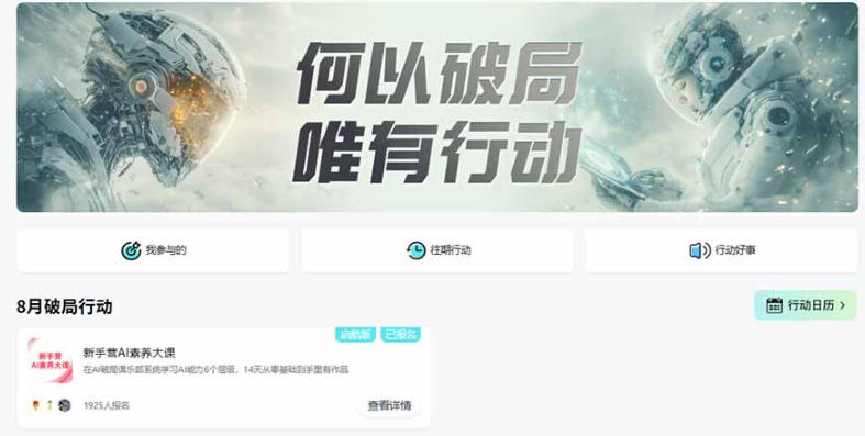 图片[2]-破局新手营AI素养大课8月14天实战教学，从零掌握提问、提示词、内容创作、知识库与智能体，并用AI完成第一个产品-翌晨科技网