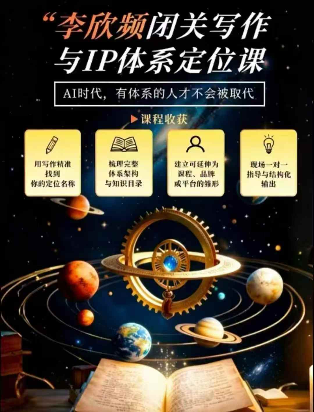 李欣频·闭关写作与IP体系定位课，把过去所有的人生经历，构建成你独一无二的人生IP体系-翌晨科技网