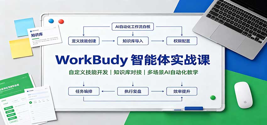 WorkBuddy智能体实战课：自定义技能开发，知识库对接，多场景AI自动化教学-翌晨科技网