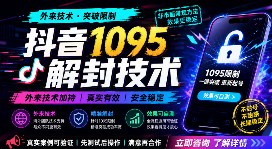 抖音1095解封技术，外来技术，效果自测-翌晨科技网