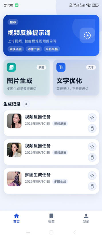 图片[2]-视频提示词反推软件（安卓软件），快速生成、优化、反向解析视频-翌晨科技网