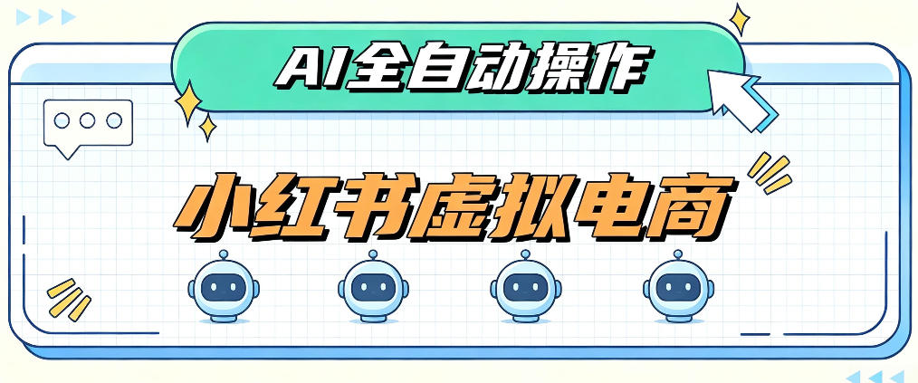 AI赋能小红书虚拟电商，单店单日收益1000+，教你玩转小红书流量分发机制【揭秘】-翌晨科技网
