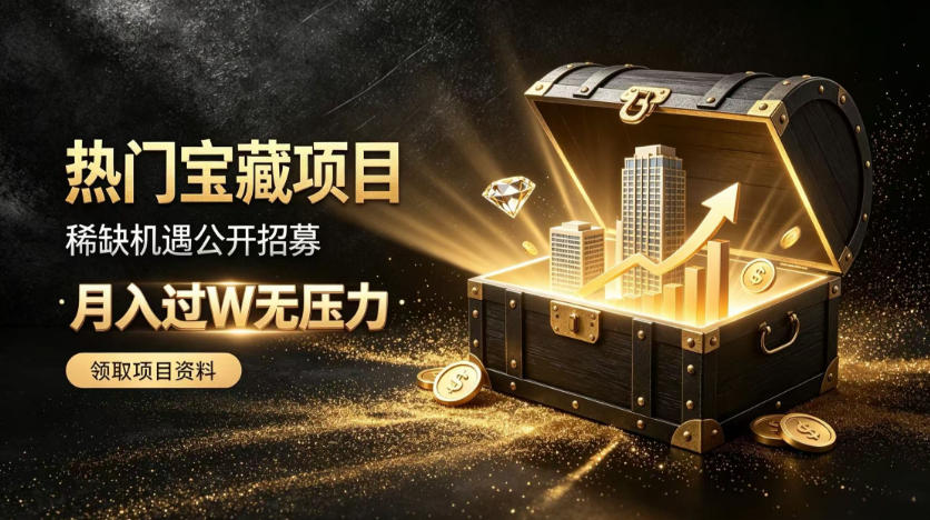 稀缺宝藏项目公开招募，低风险入局解锁月入过1W+机会【揭秘】-翌晨科技网