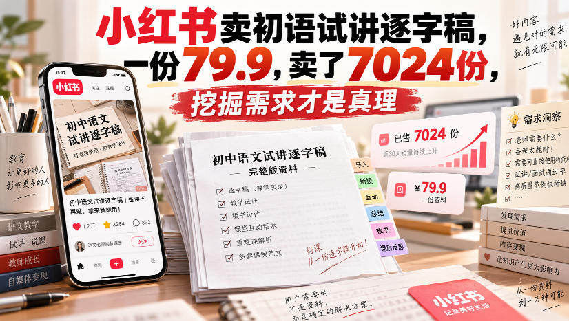 小红书卖初语试讲逐字稿，一份79.9，卖了7024份，挖掘需求才是真理-翌晨科技网