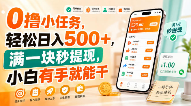 0撸小任务，轻松日入500+，满一块秒提现，小白有手就能干【揭秘】-翌晨科技网