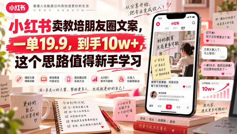 小红书卖教培朋友圈文案，一单19.9，到手10w+，这个思路值得新手学习-翌晨科技网
