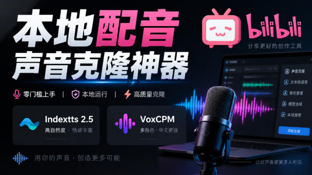 GitHub最新开源宝藏项目！本地配音与声音克隆能力都齐了，支持Indextts 2.5和VoxCPM等模型yovoice-翌晨科技网