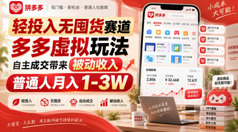 轻投入无囤货赛道，多多虚拟玩法自主成交带来被动收入，普通人月入1-3W-翌晨科技网