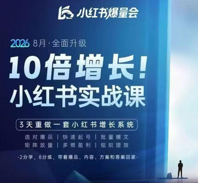 戴小胖·8月28-30号线下课视频20小时，小红书爆量会实战课，6大系统全新升级，3天重做一套小红书增长系统（更新0914）-翌晨科技网