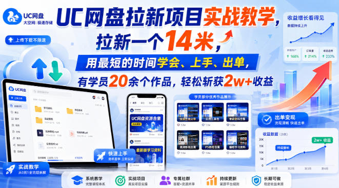 UC网盘拉新项目实战教学，拉新一个14米，用最短的时间学会、上手、出单，有学员20余个作品，轻松斩获2w+收益-翌晨科技网
