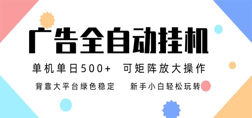 24小时广告全自动挂机,日收益500+,无限矩阵,上手简单小白可做-翌晨科技网