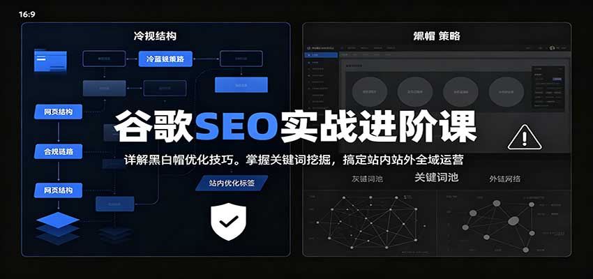 2026谷歌SEO实战进阶课：详解黑白帽优化技巧，掌握关键词挖掘，搞定站内站外全域运营-翌晨科技网