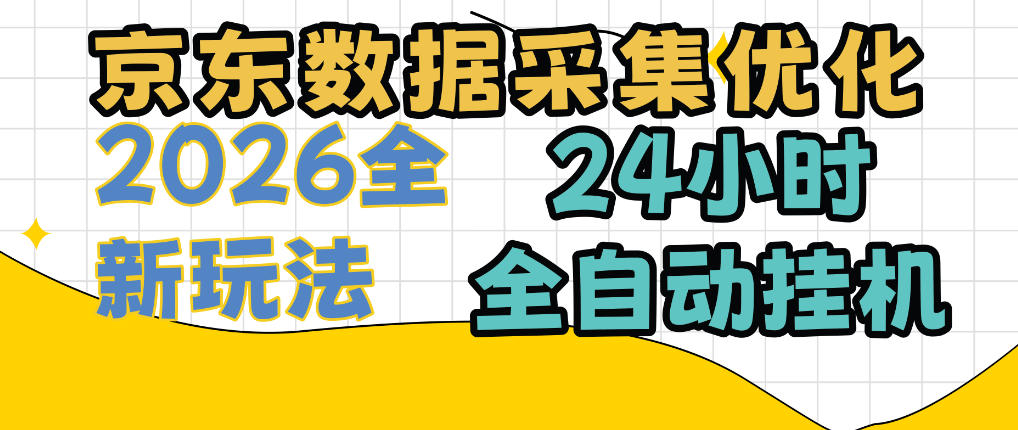 京东数据采集优化，单机日入300+，24小时纯挂G项目，适合所有人群【揭秘】-翌晨科技网