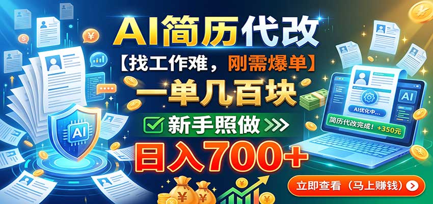 AI简历代改，一单几百块，找工作难，刚需爆单，新手照做日入700+-翌晨科技网