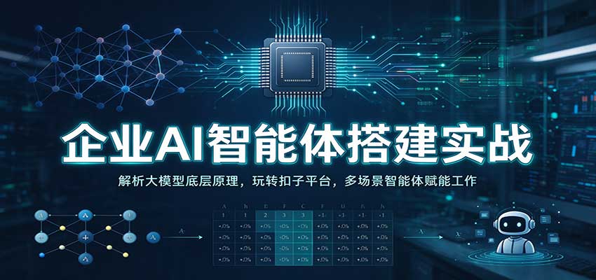 企业AI智能体搭建实战：解析大模型底层原理，玩转扣子平台，多场景智能体赋能工作-翌晨科技网