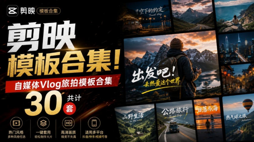 自媒体Vlog剪映旅拍模板合集，共计30套，自费购买素材！旅行旅游生活记录视频剪辑模板，附预览视频-翌晨科技网