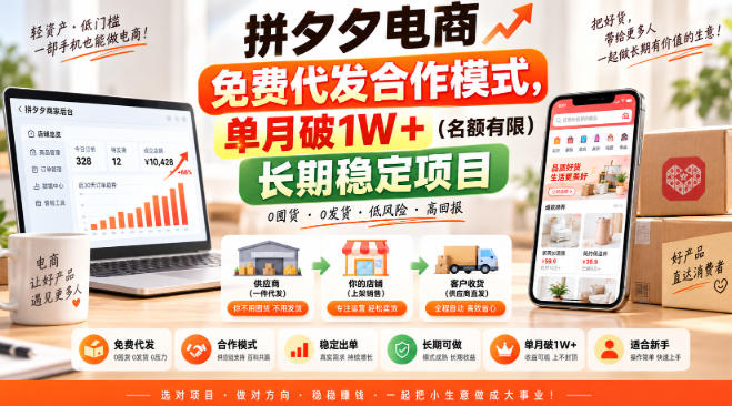 拼夕夕电商免费代发合作模式，单月破1W＋（名额有限）长期稳定项目【揭秘】-翌晨科技网