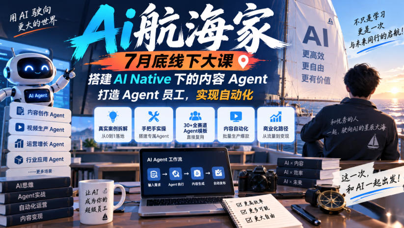 Ai航海家7月底线下大课-无水印，搭建AI Native下的内容Agent，打造Agent员工，实现自动化-翌晨科技网