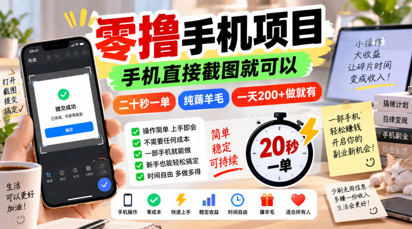 零撸手机项目，手机直接截图就可以，二十秒一单，纯薅羊毛，一天200+做就有【揭秘】-翌晨科技网