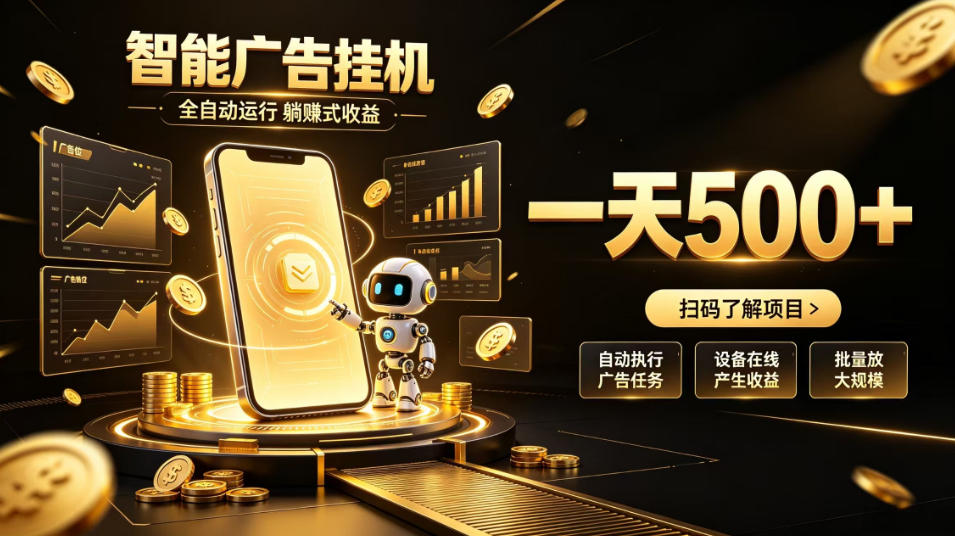 智能广告挂G项目,无需人工值守,全自动躺賺增收,单日收益可达500+【揭秘】-翌晨科技网