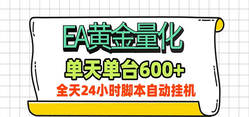 EA黄金量化，单机日入600+，24小时全自动挂机，AI大模型智能判断行情-翌晨科技网
