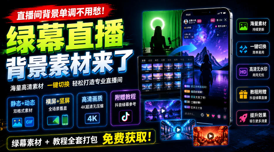直播间背景单调不用愁!绿幕直播背景素材来了,静态+动态双格式,横竖屏均有大量覆盖,高清画质为主,附赠抖音绿幕直播参考教程-翌晨科技网