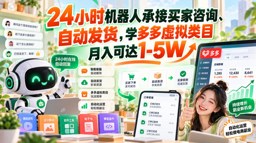 24小时机器人承接买家咨询、自动发货，学多多虚拟类目月入可达1-5W【揭秘】-翌晨科技网