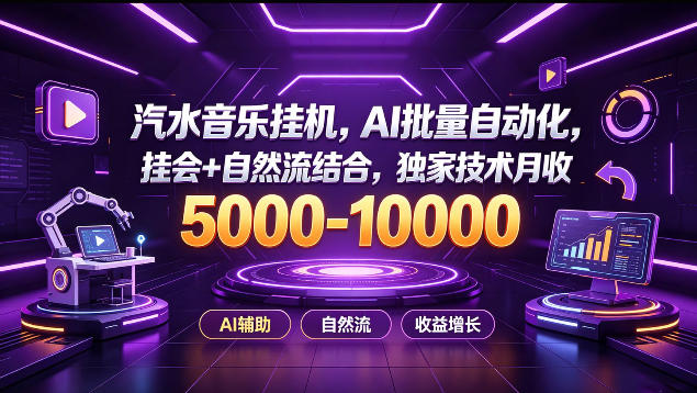汽水音乐挂G项目，AI批量自动化，挂会+自然流结合，独家技术月收5k-1W+【揭秘】-翌晨科技网