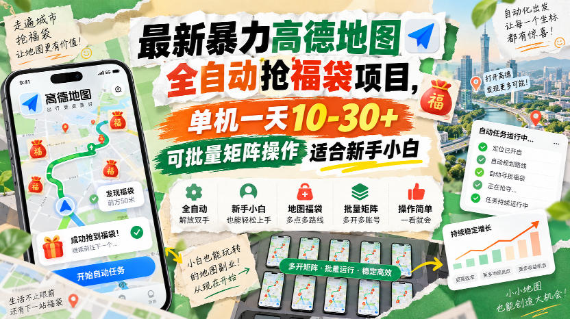 最新暴力高德地图全自动抢福袋项目，单机一天10-30+可批量矩阵操作适合新手小白-翌晨科技网