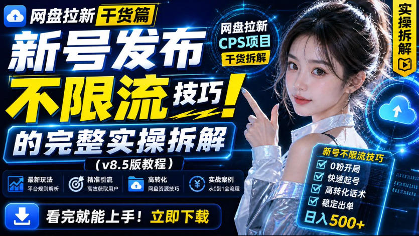 网盘拉新实战干货，新号不限流打法分享，看完就能上手！-翌晨科技网
