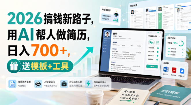 2026搞钱新路子，用AI帮人做简历，日入700+，送模板+工具【揭秘】-翌晨科技网