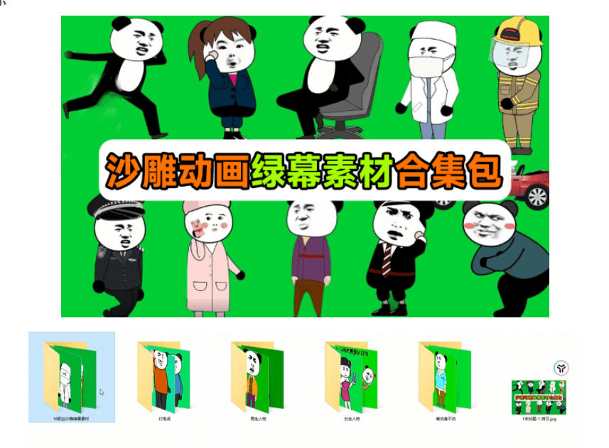 图片[2]-600+套沙雕动画绿幕素材来了！最新购买，全中文分类，支持一键绿幕抠出使用，沙雕动画制作必备素材包-翌晨科技网