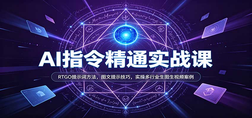 AI指令精通实战课：RTGO提示词方法，图文提示技巧，实操多行业生图生视频案例-翌晨科技网